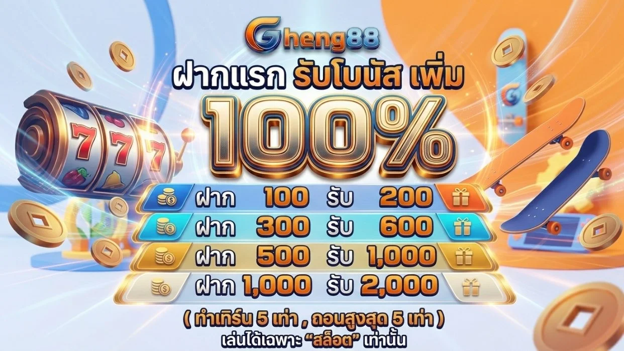 Gheng88 ทางเข้าคาสิโนออนไลน์ สล็อตครบ สมัครง่าย ฝากถอนเร็ว